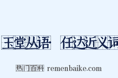 玉堂丛语·任达近义词是什么意思的图片